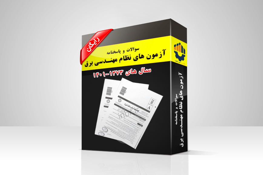 سوالات نظام مهندسی برق