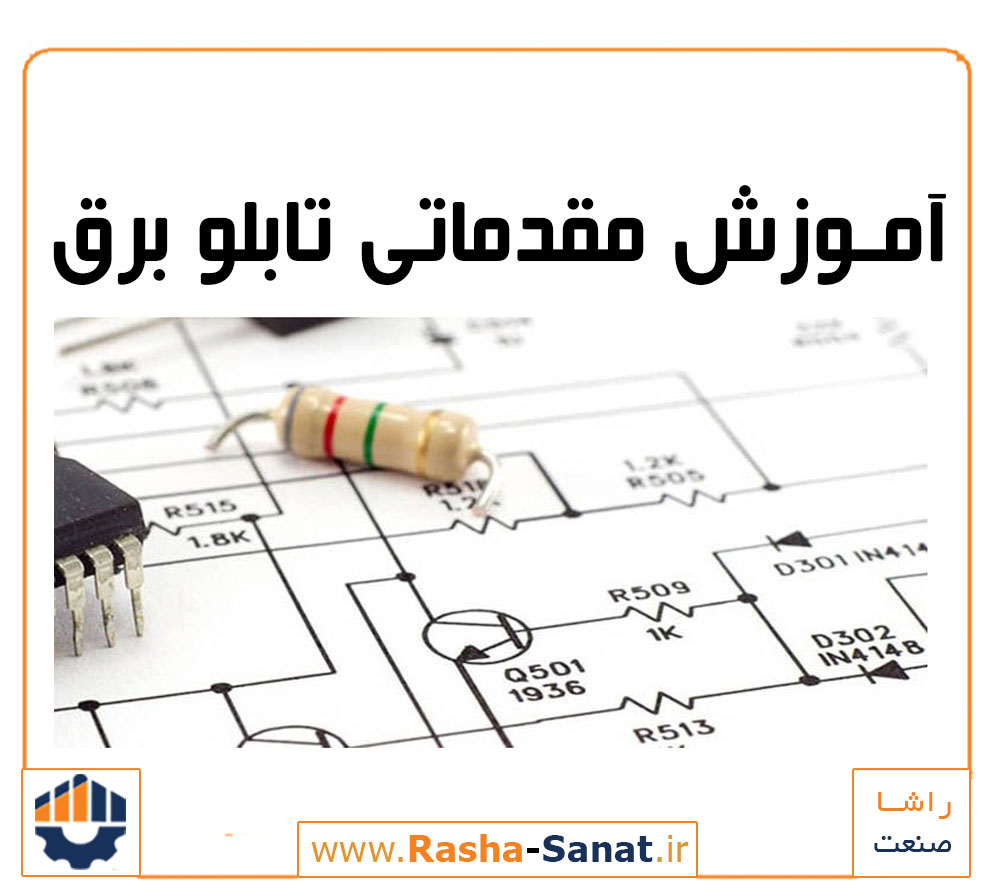 آموزش نقشه خوانی برق صنعتی