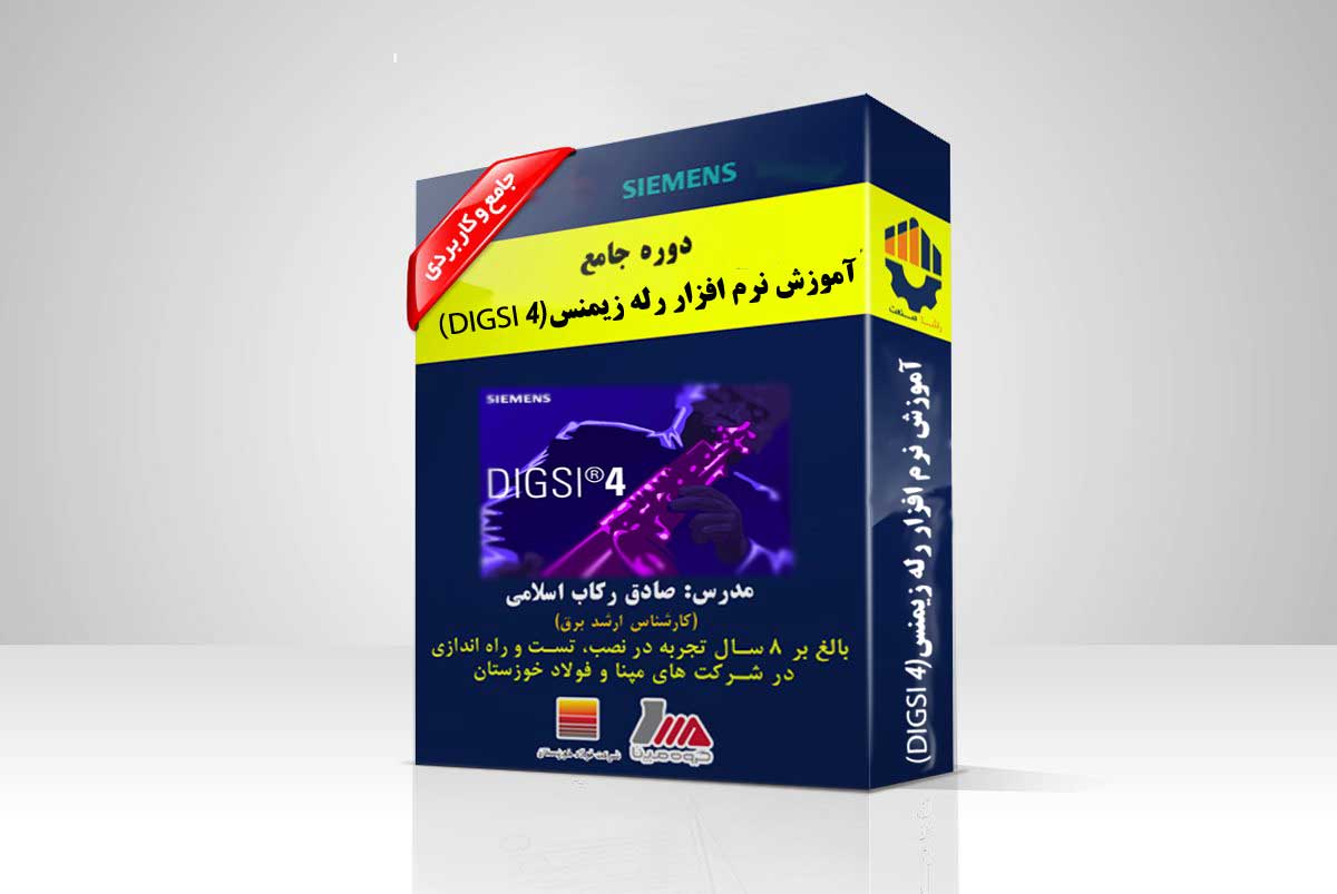 دوره جامع آموزش نرم افزار رله زیمنس دیگزی4 دوره جامع آموزش نرم افزار رله زیمنس دیگزی4