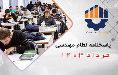 کلید اولیه و سوالات آزمون نظام مهندسی برق مرداد 1403
