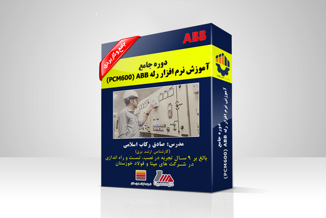 دوره جامع آموزش نرم افزار رله ABB (نرم افزار PCM600) دوره جامع آموزش نرم افزار رله ABB (نرم افزار PCM600)