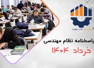 کلید، حل تشریحی و سوالات آزمون نظام مهندسی برق خرداد 1404