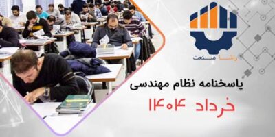 کلید، حل تشریحی و سوالات آزمون نظام مهندسی برق خرداد 1404