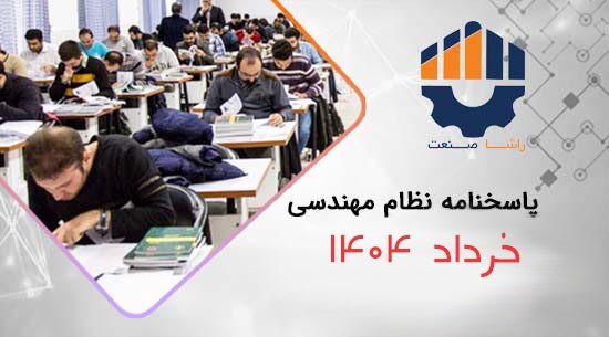 کلید، حل تشریحی و سوالات آزمون نظام مهندسی برق خرداد 1404