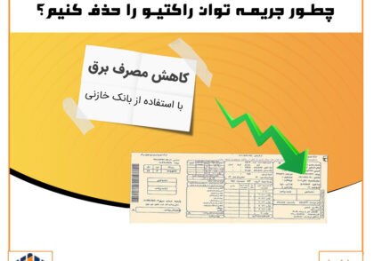 خدمات تخصصی نصب، راه‌اندازی، تعمیرات بانک خازنی، اصلاح ضریب توان و حذف جریمه توان راکتیو