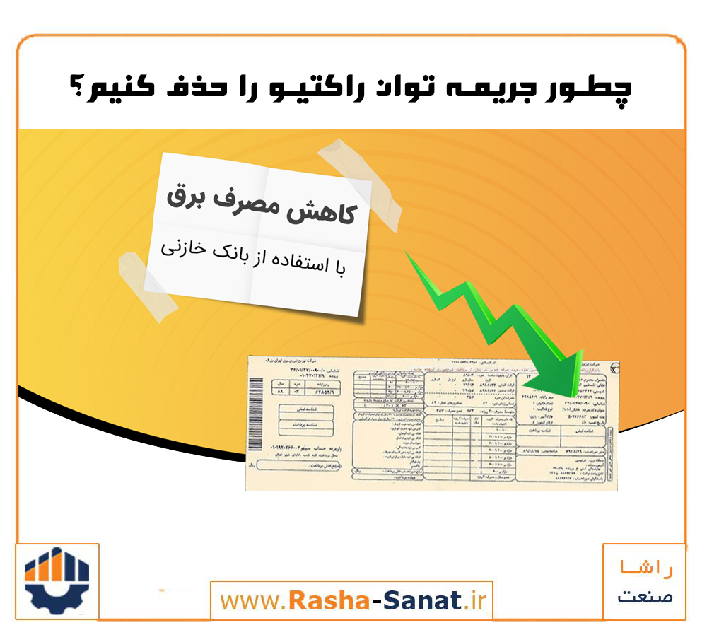 خدمات تخصصی نصب، راه‌اندازی، تعمیرات بانک خازنی، اصلاح ضریب توان و حذف جریمه توان راکتیو