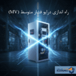 نصب و راه‌اندازی درایو فشار متوسط (MV)