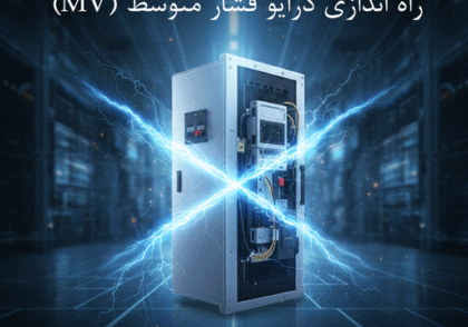 نصب و راه‌اندازی درایو فشار متوسط (MV)