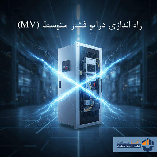 نصب و راه‌اندازی درایو فشار متوسط (MV)